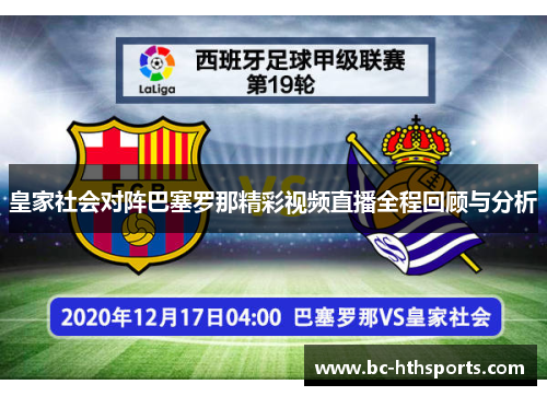 皇家社会对阵巴塞罗那精彩视频直播全程回顾与分析